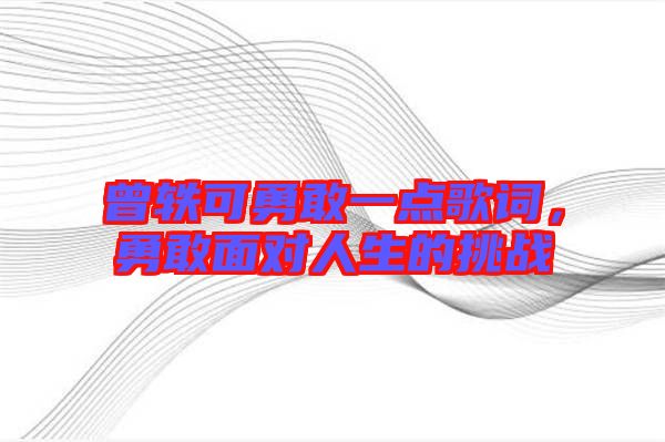 曾軼可勇敢一點歌詞，勇敢面對人生的挑戰(zhàn)