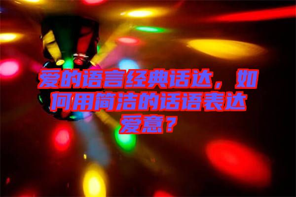 愛的語言經(jīng)典話達(dá)，如何用簡潔的話語表達(dá)愛意？