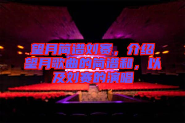 望月簡譜劉賽，介紹望月歌曲的簡譜和，以及劉賽的演唱