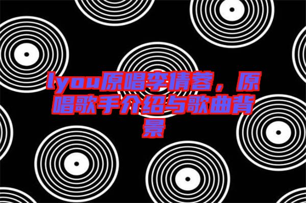 lyou原唱李倩蓉，原唱歌手介紹與歌曲背景