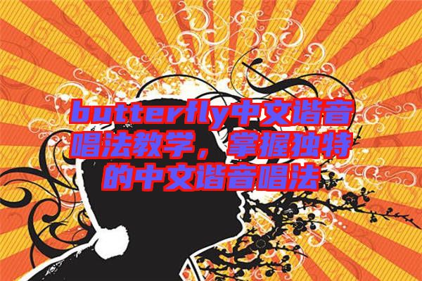 butterfly中文諧音唱法教學(xué)，掌握獨(dú)特的中文諧音唱法