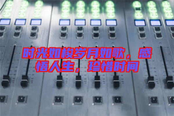 時(shí)光如梭歲月如歌，感悟人生，珍惜時(shí)間