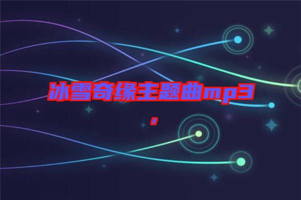 冰雪奇緣主題曲mp3，
