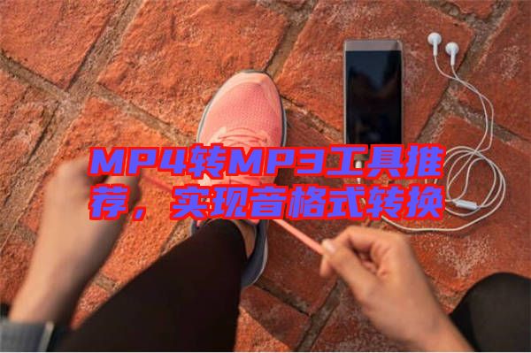MP4轉MP3工具推薦，實現(xiàn)音格式轉換