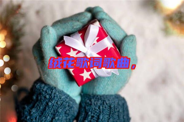 絨花歌詞歌曲，