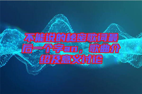 不能說(shuō)的秘密歌詞最后一個(gè)字an，歌曲介紹及意義討論