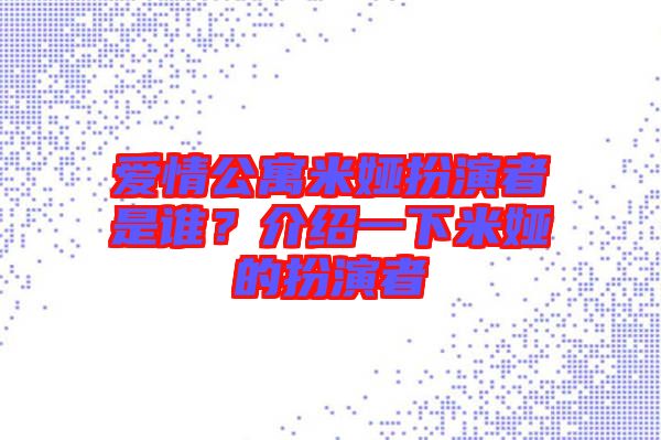 愛情公寓米婭扮演者是誰？介紹一下米婭的扮演者