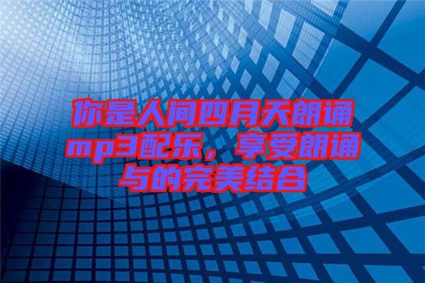 你是人間四月天朗誦mp3配樂，享受朗誦與的完美結合