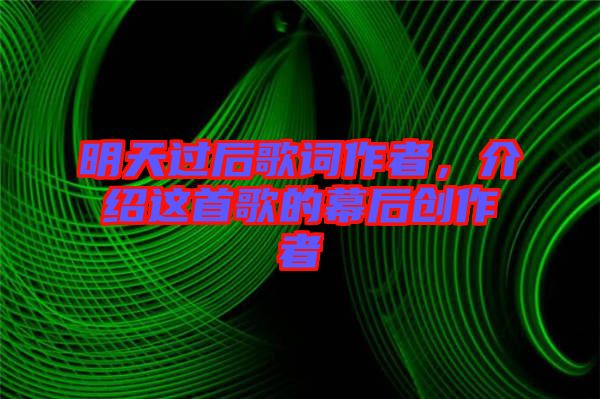 明天過后歌詞作者，介紹這首歌的幕后創(chuàng)作者