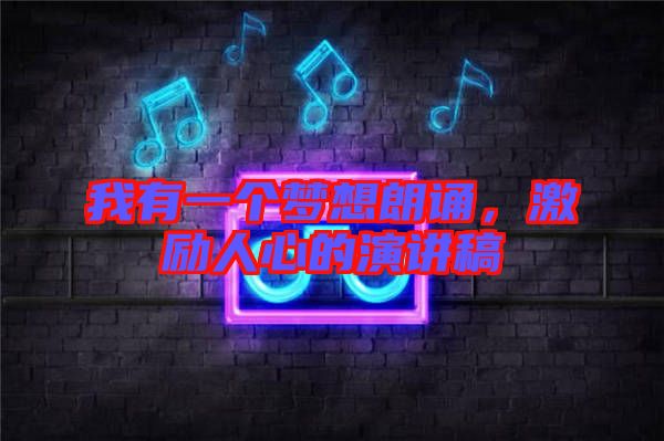 我有一個(gè)夢(mèng)想朗誦，激勵(lì)人心的演講稿