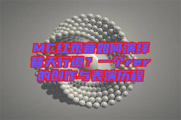 MC紅觀音如何演繹替天行道？一個rer的創(chuàng)作與表演歷程