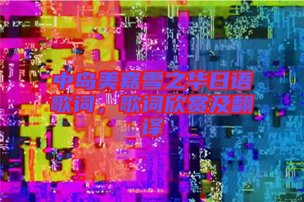 中島美嘉雪之華日語(yǔ)歌詞，歌詞欣賞及翻譯