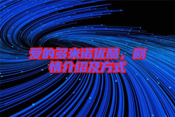 愛的多米諾優(yōu)酷，劇情介紹及方式
