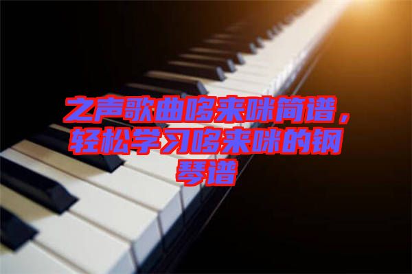 之聲歌曲哆來咪簡譜，輕松學(xué)習(xí)哆來咪的鋼琴譜