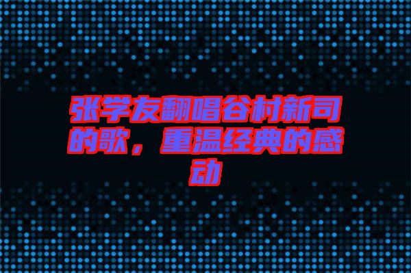 張學友翻唱谷村新司的歌，重溫經(jīng)典的感動