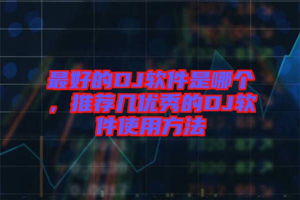 最好的DJ軟件是哪個，推薦幾優(yōu)秀的DJ軟件使用方法