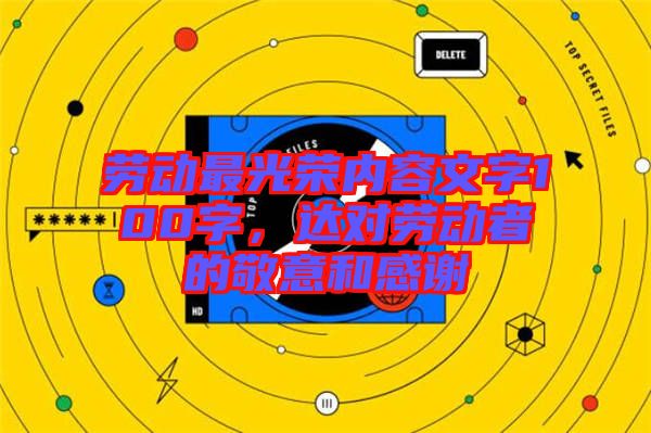 勞動(dòng)最光榮內(nèi)容文字100字，達(dá)對(duì)勞動(dòng)者的敬意和感謝