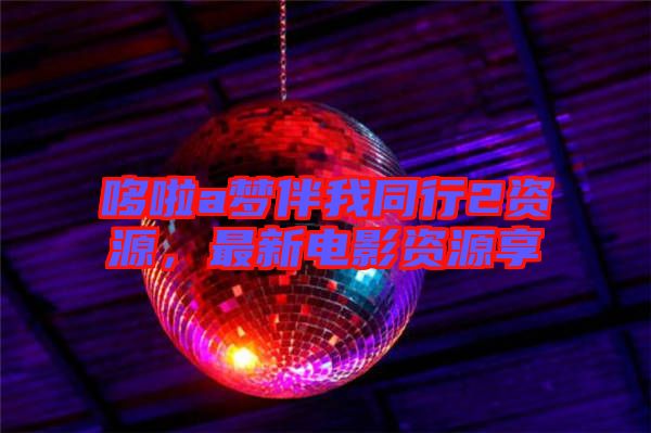 哆啦a夢(mèng)伴我同行2資源，最新電影資源享
