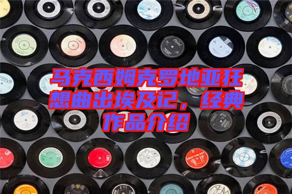 馬克西姆克羅地亞狂想曲出埃及記，經(jīng)典作品介紹