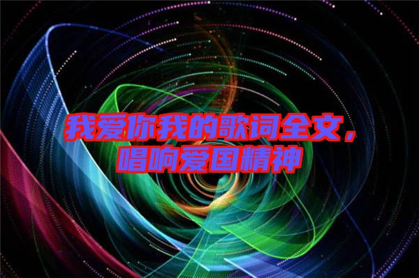我愛你我的歌詞全文，唱響愛國精神