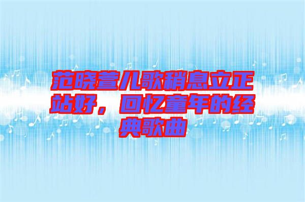 范曉萱兒歌稍息立正站好，回憶童年的經(jīng)典歌曲