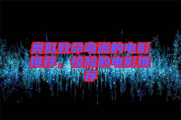 類似致命彎道的電影推薦，驚險的電影推薦