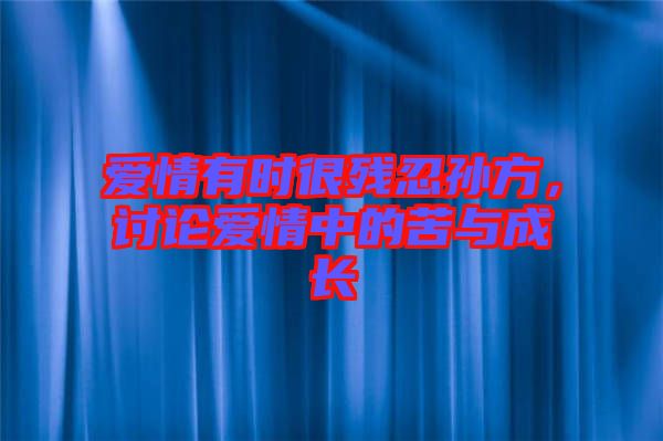 愛情有時很殘忍孫方，討論愛情中的苦與成長