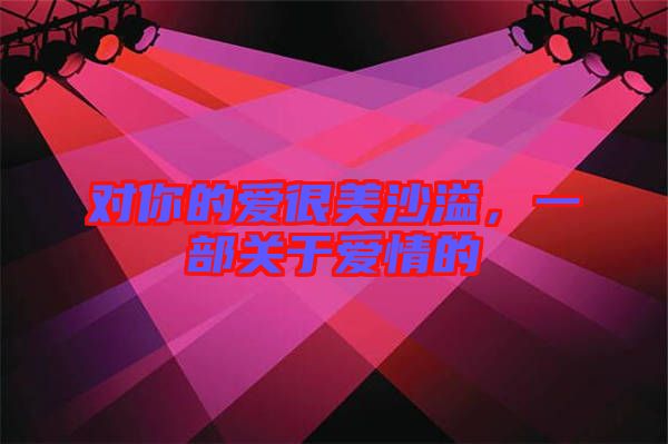 對(duì)你的愛很美沙溢，一部關(guān)于愛情的