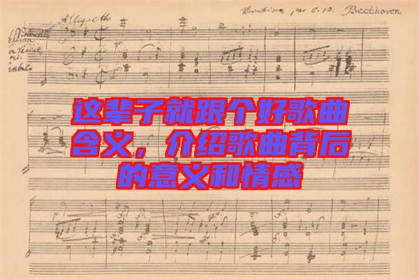 這輩子就跟個(gè)好歌曲含義，介紹歌曲背后的意義和情感
