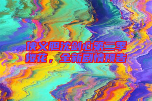 俠義膽沈劍心第二季櫻花，全新劇情預(yù)告