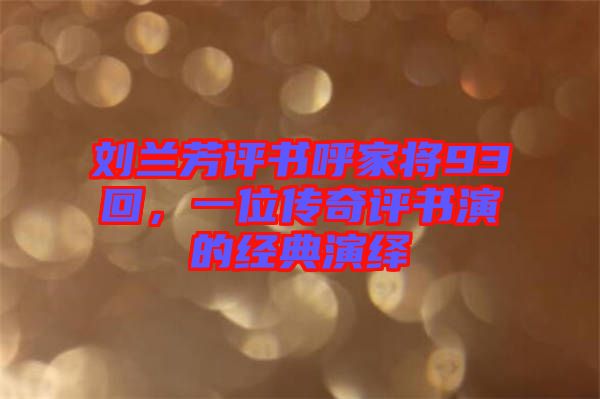 劉蘭芳評(píng)書呼家將93回，一位傳奇評(píng)書演的經(jīng)典演繹