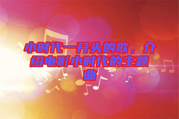 小時(shí)代一開頭的歌，介紹電影小時(shí)代的主題曲