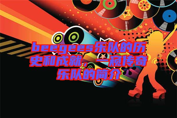 beegees樂隊(duì)的歷史和成就，一窺傳奇樂隊(duì)的簡(jiǎn)介
