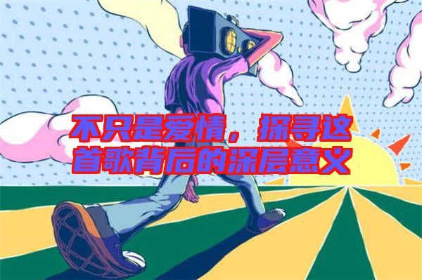 不只是愛(ài)情，探尋這首歌背后的深層意義