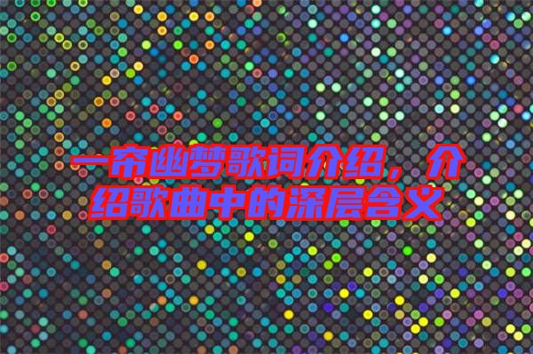 一簾幽夢(mèng)歌詞介紹，介紹歌曲中的深層含義
