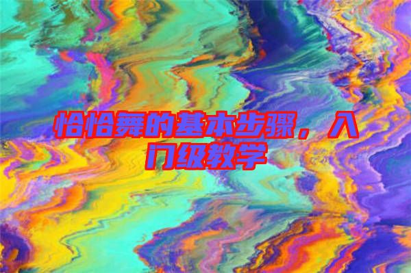 恰恰舞的基本步驟，入門級教學(xué)
