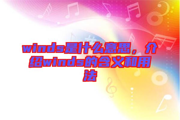 winds是什么意思，介紹winds的含義和用法