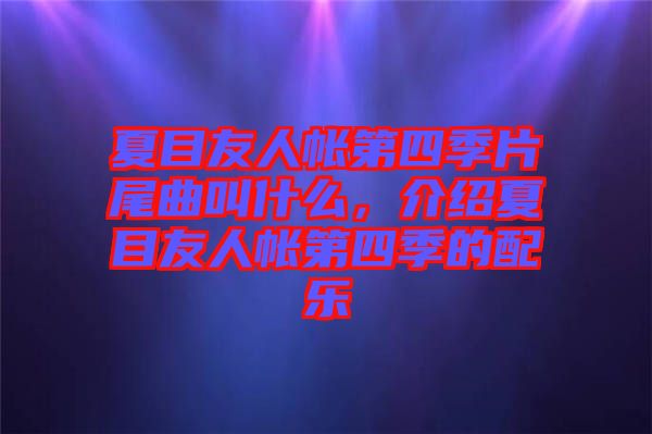 夏目友人帳第四季片尾曲叫什么，介紹夏目友人帳第四季的配樂