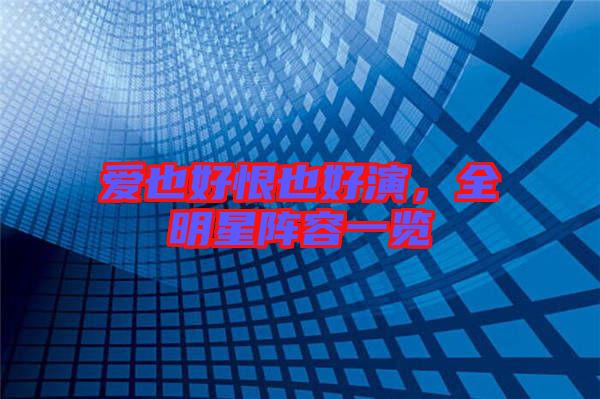愛(ài)也好恨也好演，全明星陣容一覽