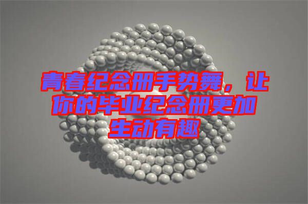 青春紀(jì)念冊手勢舞，讓你的畢業(yè)紀(jì)念冊更加生動有趣