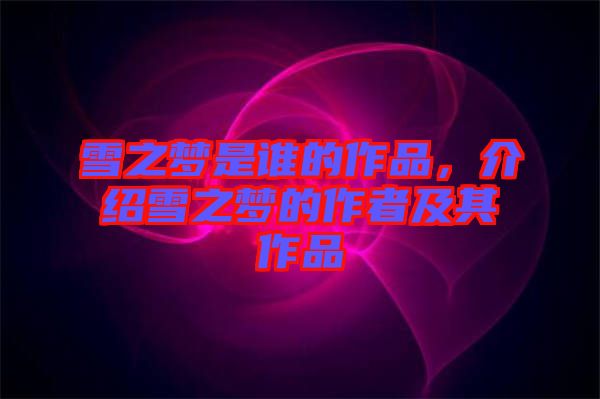 雪之夢(mèng)是誰(shuí)的作品，介紹雪之夢(mèng)的作者及其作品