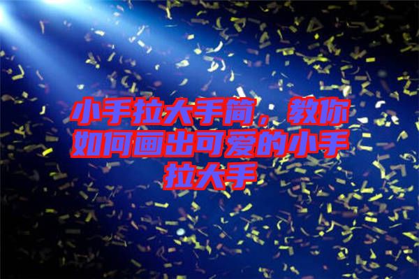 小手拉大手簡，教你如何畫出可愛的小手拉大手