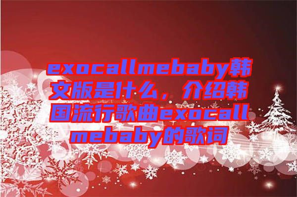exocallmebaby韓文版是什么，介紹韓國流行歌曲exocallmebaby的歌詞