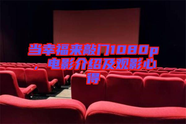 當(dāng)幸福來敲門1080p，電影介紹及觀影心得