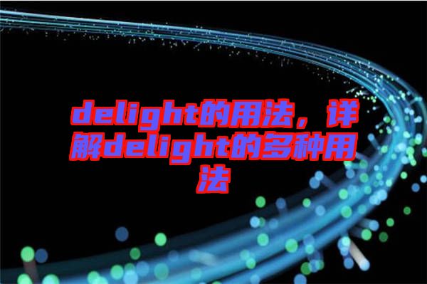 delight的用法，詳解delight的多種用法