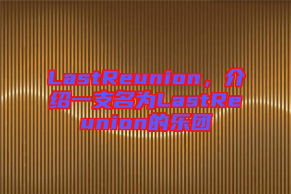 LastReunion，介紹一支名為LastReunion的樂團(tuán)