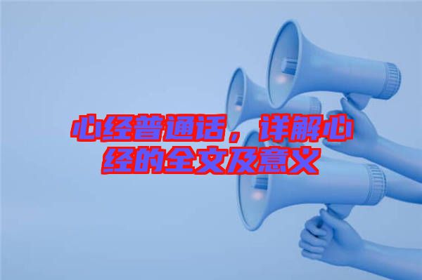 心經(jīng)普通話，詳解心經(jīng)的全文及意義