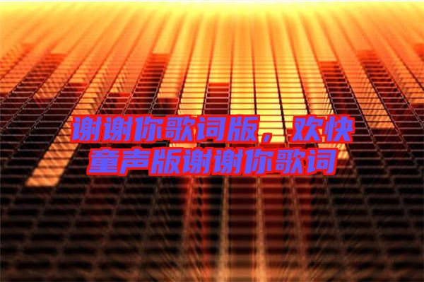 謝謝你歌詞版，歡快童聲版謝謝你歌詞
