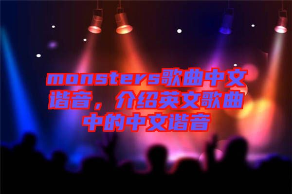 monsters歌曲中文諧音，介紹英文歌曲中的中文諧音