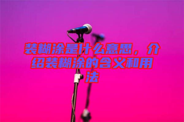 裝糊涂是什么意思，介紹裝糊涂的含義和用法